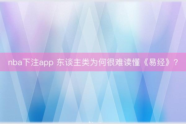 nba下注app 东谈主类为何很难读懂《易经》?