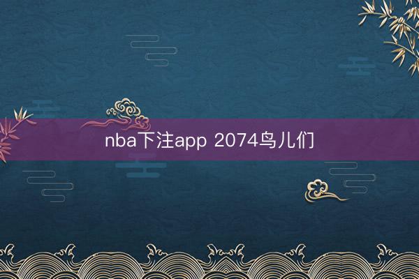 nba下注app 2074鸟儿们