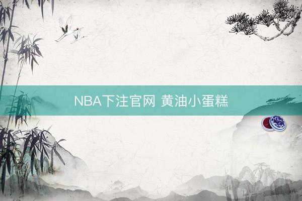 NBA下注官网 黄油小蛋糕